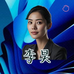 李昊
